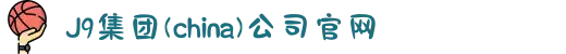 J9集团(china)公司官网